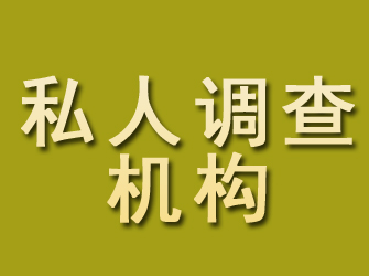 安龙私人调查机构